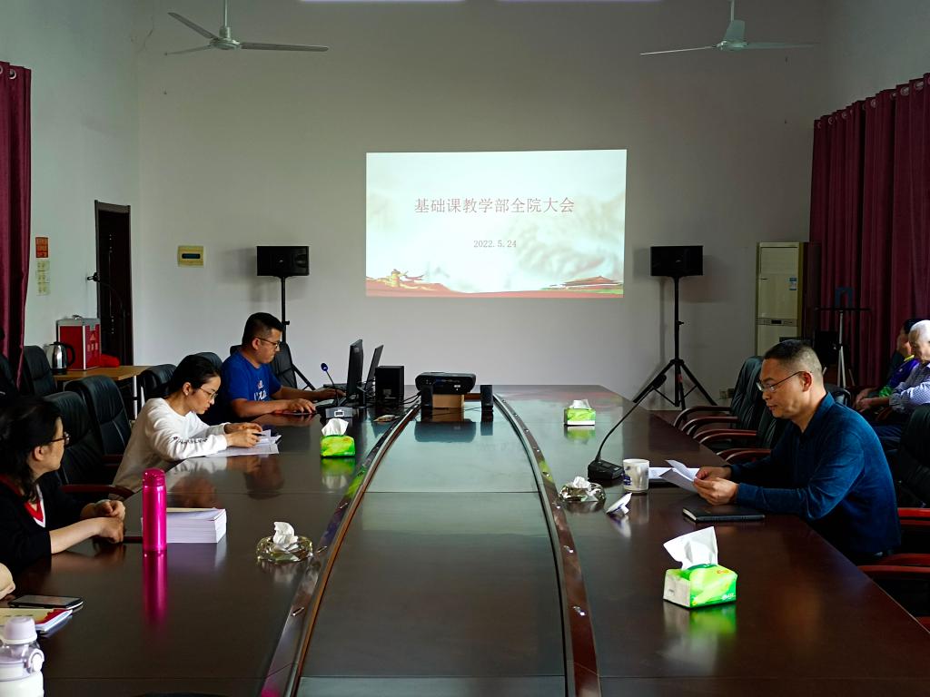 基础课教学部召开全院大会