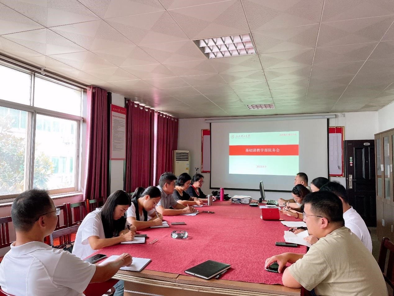 基础课教学部院务会
