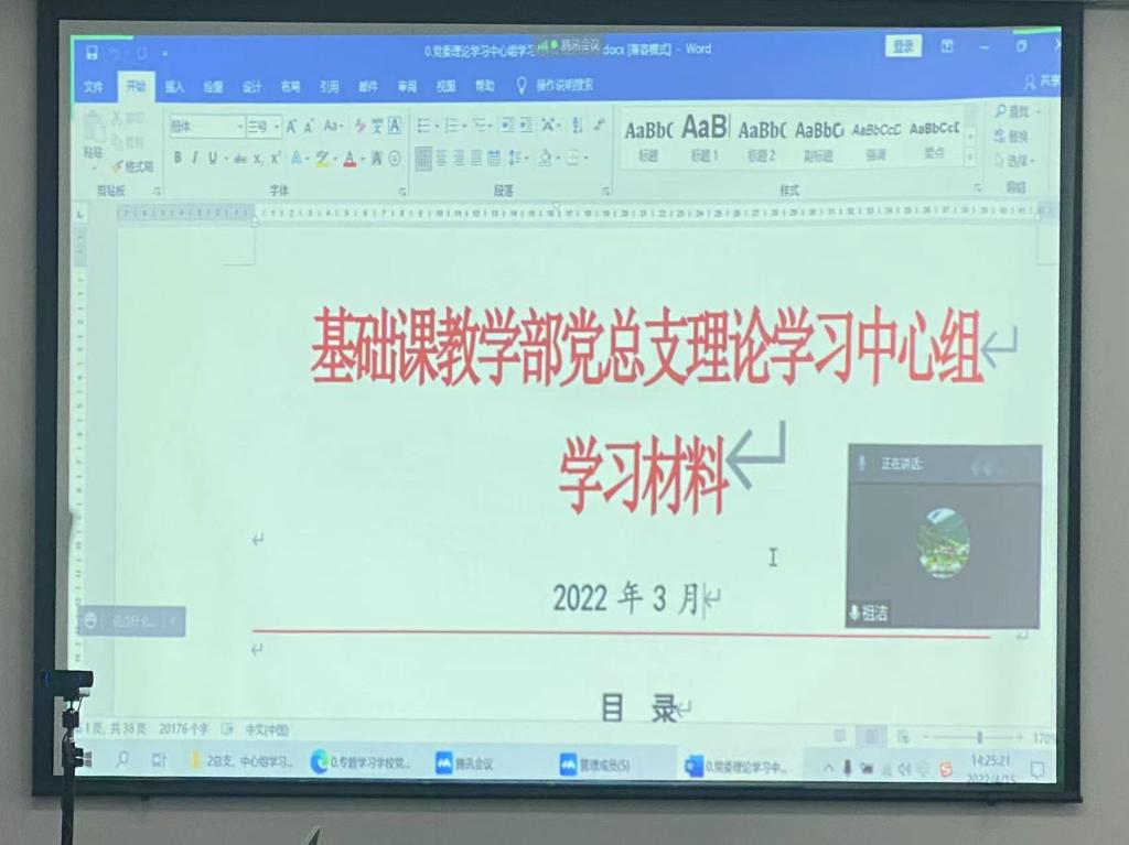 基础课教学部党总支召开中心组学习会议