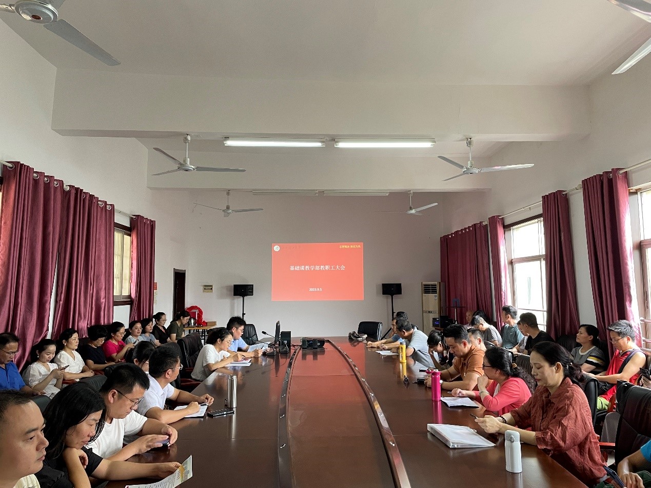 基础课教学部2023-2024学年新学期第二次全院大会