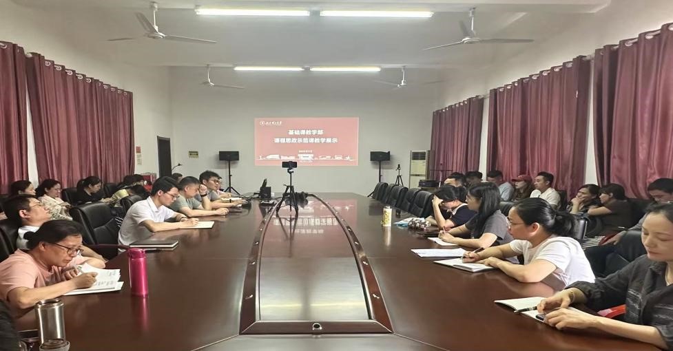 基础课教学部举行课程思政示范课教学展示活动
