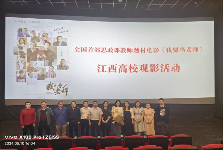 思政教研室组织观看全国首部思政课教师题材电影《我要当老师》