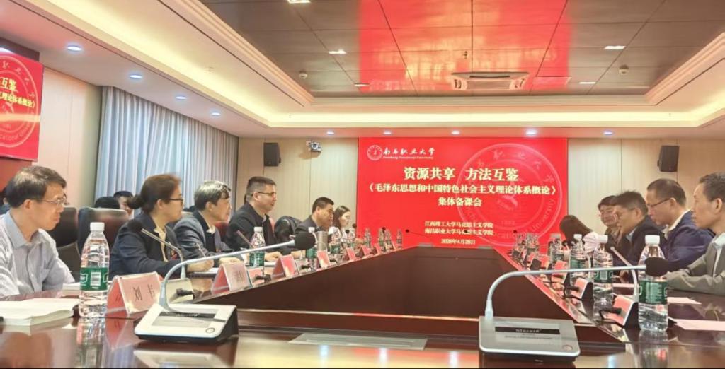 凝心聚力研磨课 携手共进促提升——江西理工大学基础课教学部思政教研室与南昌职业大学马克思主义学院举办集体备课会